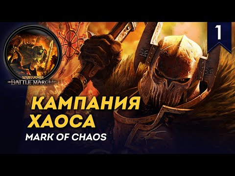 Видео: [СТРИМ] Кампания Хаоса | Прохождение Warhammer: Mark of Chaos