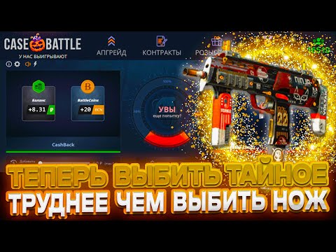 Видео: ПЫТАЮСЬ ВЫБИТЬ ТАЙНЫЕ СКИНЫ НА CASE-BATTLE ДЛЯ КОНТРАКТА В CS2!! ШАНСЫ НА ТАЙНОЕ РАВНЫ НУЛЮ??