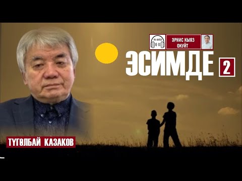 Видео: Эсимде/ 2-бап/ Түгөлбай Казаков/ Аудиокитеп