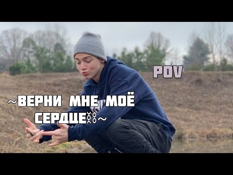 Видео: POV /1/ 40-50 Часть ~ Верни мне моё сердце ❤~  PAYTON MOORMEIER ▶ Истории про любовь ◀