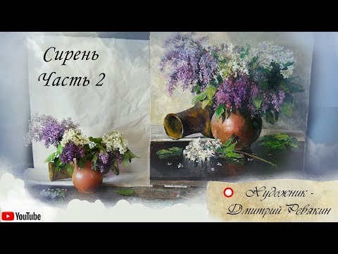 Видео: Как написать сирень, как нарисовать цветы, ЧАСТЬ 2 🎨 натюрморт маслом "Букет сирени"