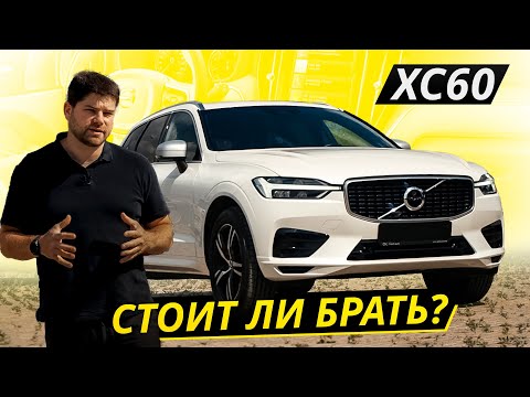 Видео: Раскрываем секрет надёжности Volvo XC60 | Подержанные автомобили