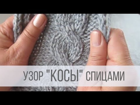 Видео: Узор косы спицами - схемы и описание