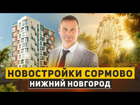 Видео: НОВОСТРОЙКИ Нижнего Новгорода! Купить квартиру, как, где, почему, ПОЧЕМ?