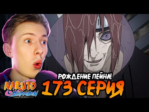 Видео: РОЖДЕНИЕ ПЕЙНА! Наруто Шиппуден (Ураганные Хроники) / Naruto 173 серия ¦ Реакция