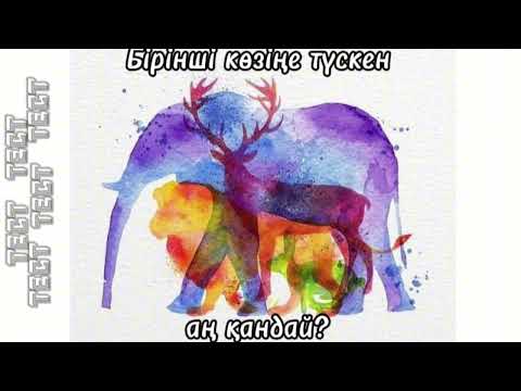 Видео: Психологиялық тест. Сіздің ішкі күшіңіздің символы туралы. Көзіңізге бірінші түскен аң қандай?