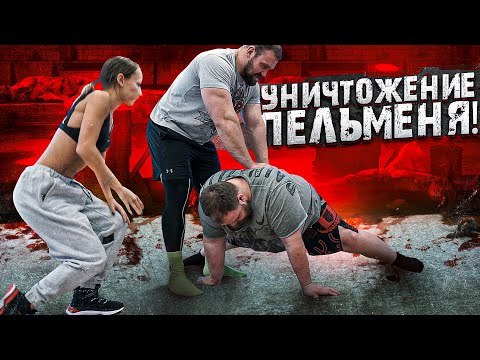 Видео: УНИЧТОЖЕНИЕ ДЕРЕВЕНСКОГО ПАРНЯ / ВАСЯ ПЕЛЬМЕНЬ