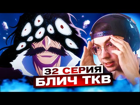 Видео: НЕПОБЕДИМЫЙ ЯХВЕ 🔥 БЛИЧ ТКВ 6 серия 3 сезон (32 серия) | Реакция на аниме Блич ТКВ