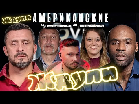 Видео: САМЫЙ СОК ► Американские ЖДУЛИ  - Любовь ПОСЛЕ тюрьмы  ► 4 сезон 2 выпуск