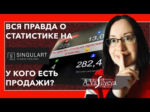 Видео: Вся Правда о Статистике Галереи Singulart 10 Примеров У кого есть Продажи?  Сколько Просмотров?