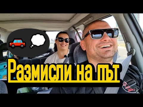 Видео: Размисли на път – важните въпроси от живота 🚗💭
