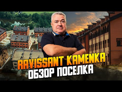 Видео: Поселок таунхаусов в Новой Москве Рависсант Каменка. Обзор.