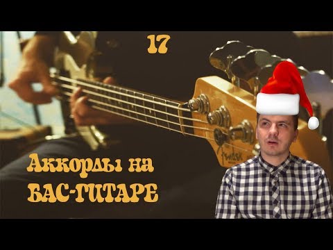 Видео: Аккорды на бас-гитаре