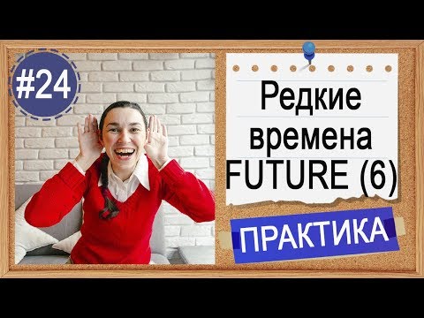 Видео: Практика #24 Редкие времена Future: Future Continuous и Future Perfect | Уроки английского языка