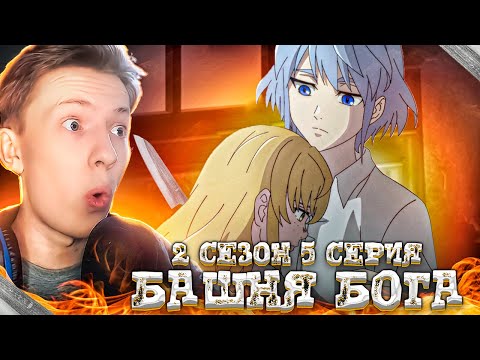 Видео: РАХИЛЬ... Башня Бога Возвращение принца 2 сезон 5 серия ¦  Реакция на аниме