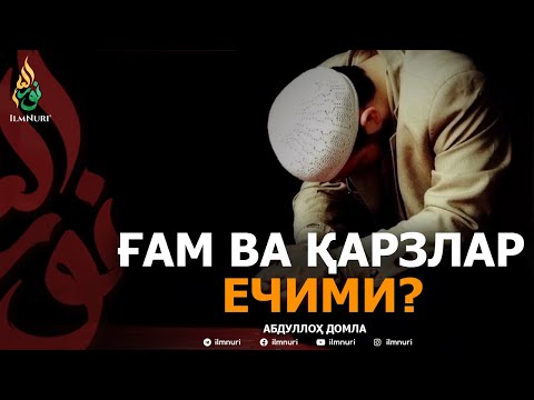 Видео: ҒАМ ВА ҚАРЗЛАРНИНГ ЕЧИМИ? - АБДУЛЛОҲ ДОМЛА | G'AM VA QARZLARNING YECHIMI? - ABDULLOH DOMLA