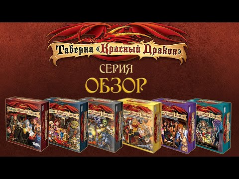 Видео: Таверна «Красный Дракон». Обзор серии.