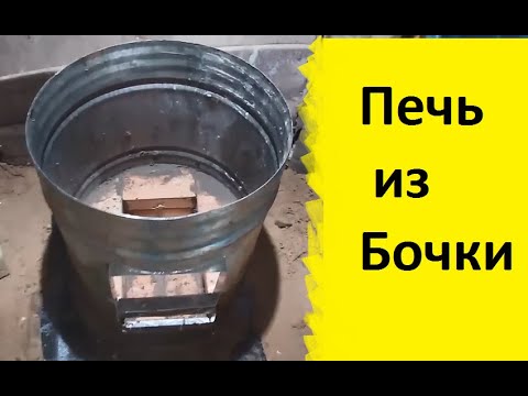 Видео: Печь из бочки