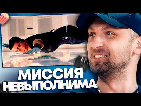 Видео: ЗУБАРЕВ СМОТРИТ «МИССИЯ НЕВЫПОЛНИМА» | ЛУЧШЕЕ С ПРОСМОТРА