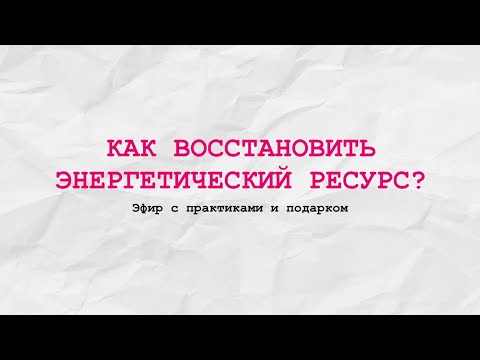 Видео: Где теряем энергию и ресурс? Как её восстановить?