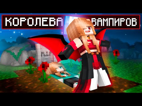 Видео: 😵 Юни УМЕРЛА и стала КОРОЛЕВОЙ ВАМПИРОВ в Майнкрафте!