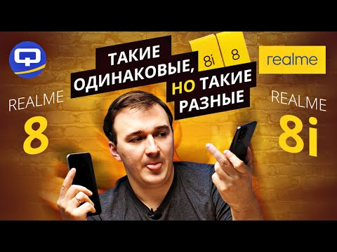 Видео: Realme 8 vs Realme 8i. Очевидное преимущество?