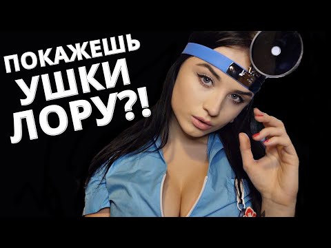 Видео: АСМР👀  ОСОБЕННЫЙ ОСМОТР У ВРАЧА - ЛОРА 👀 ASMR