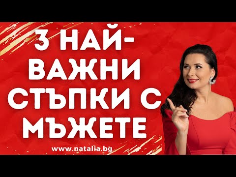 Видео: 3 най-важни стъпки с мъжете