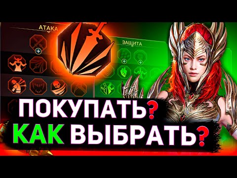 Видео: Таланты: покупать или фармить? Кому и как качать? | Raid shadow legends