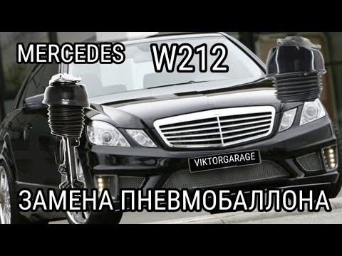 Видео: MERCEDES BENZ w212 ЗАМЕНА ПЕРЕДНЕГО ПНЕВМОБАЛЛОНА