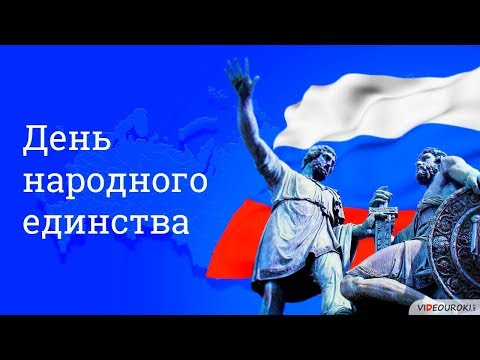 Видео: День народного единства