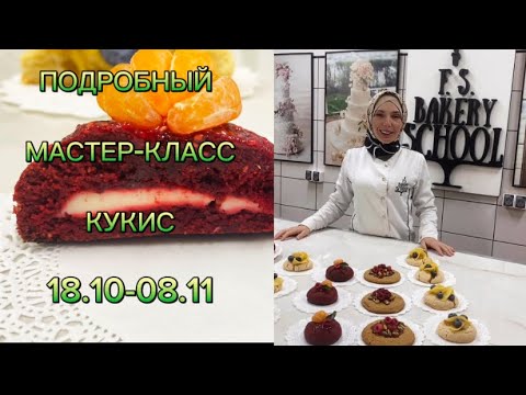 Видео: КУКИС. Самый подробный мастер-класс