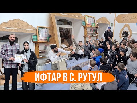 Видео: Ифтар в с. Рутул | Рутул Насихат