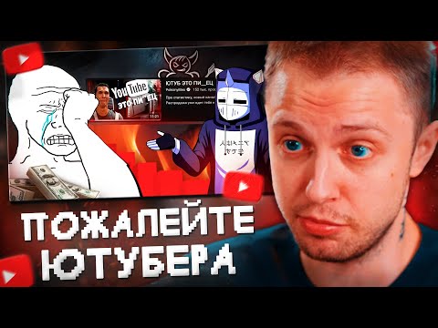 Видео: СТИНТ СМОТРИТ: ПОЖАЛЕЙТЕ ЮТУБЕРА МИЛЛИОННИКА // DeadP47