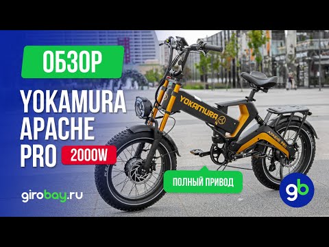 Видео: 🚴‍♂️ YOKAMURA APACHE PRO 2000W - стиль и качество на полном приводе! 🚀
