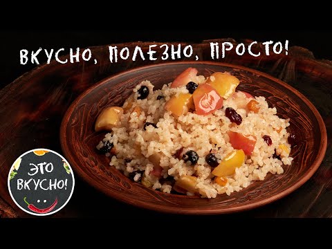 Видео: Рис с Яблоками и Изюмом: идеальный завтрак за 15 минут