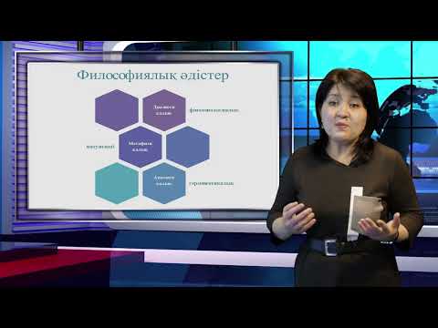 Видео: Философия пәні бойынша 6-дәріс