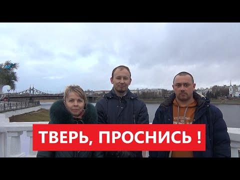 Видео: ТВЕРЬ, ПРОСНИСЬ ! НЕ СОГЛАШАЙСЯ С РАЗРУШЕНИЕМ ТРОЛЛЕЙБУСОВ !