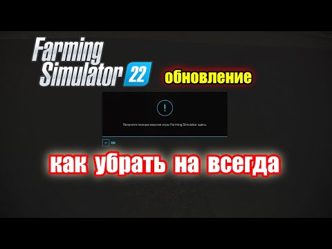 Видео: Окно обновления как убрать на всегда Farming Simulator 22