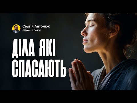 Видео: Діла які спасають | Сергій Антонюк . Проповідь в Храмі на Подолі