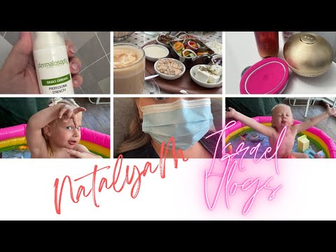 Видео: Israel VLOG 🇮🇱 / Завтрак с подругой / Неожиданный поворот / Заболели 🤒 👑 / Мой уход за кожей