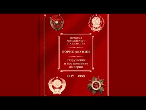 Видео: Борис Акунин - Разрушение и воскрешение империи