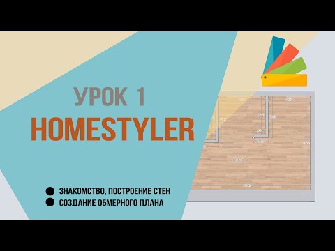 Видео: Урок 1. Homestyler. Знакомство, построение стен, создание обмерного плана.