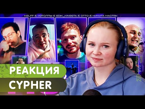 Видео: Реакция на OTTO x НИКИТА МАСТЯК x MZLFF x ИЗТОЛПЫ x EDIK_KINGSTA - 140 BPM CYPHER