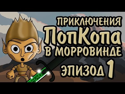Видео: Приключения ПопКопа в Морровинде - Эпизод 1 | Артур BlackUFA