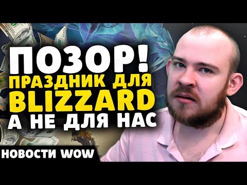 Видео: ПОЗОР! ПРАЗДНИК ДЛЯ BLIZZARD А НЕ ДЛЯ НАС ПАТЧА 11.0.5 НОВОСТИ WORLD OF WARCRAFT WOW ВОВ