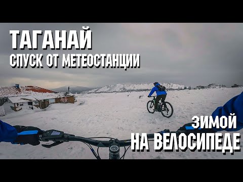 Видео: Спуск от метеостанции | На велосипеде | Зимой | Таганай