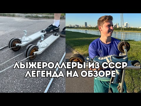 Видео: Лыжероллеры из прошлого - обзор на советскую модель / Иван Докукин