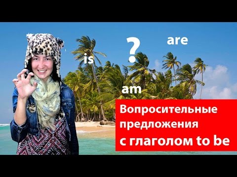 Видео: Вопросительные предложения с глаголом to be. Времена в английском языке.