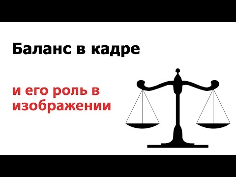 Видео: Баланс в кадре. Летняя фотошкола